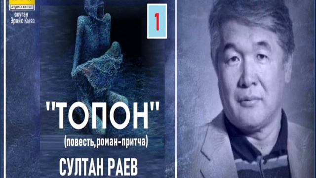 Султан Раев / "ТОПОН " -1 / АУДИО КИТЕП смотреть онлайн