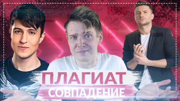 ПЛАГИАТ ИЛИ СОВПАДЕНИЕ