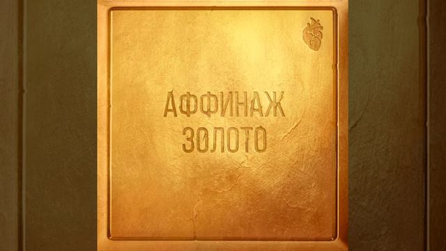 Аффинаж - Напрасная Обида смотреть онлайн