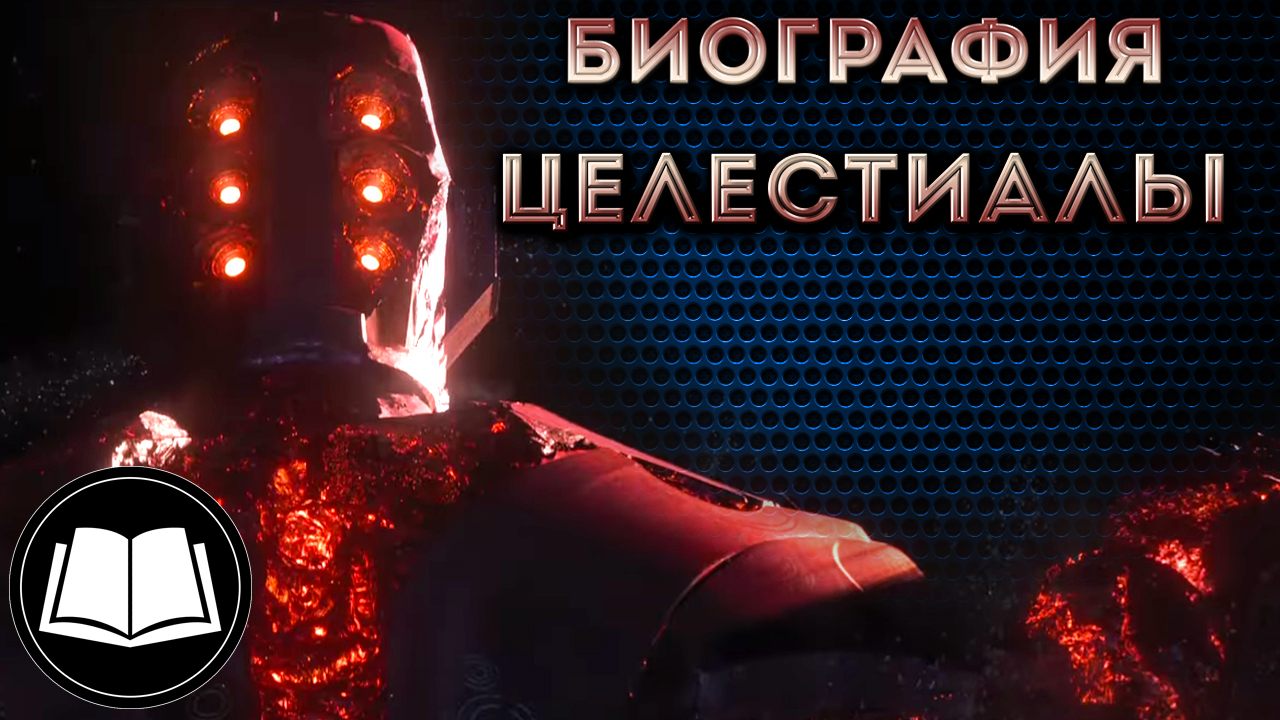 Целестиалы. Полная биография Целестиалов/Celestials.