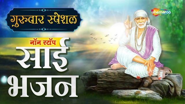 Guruwar Special Non Stop Sai Bhajan - Ae Mere Shirdi Wale - Aankho Main Chavi - Popular Sai Bhajan смотреть онлайн