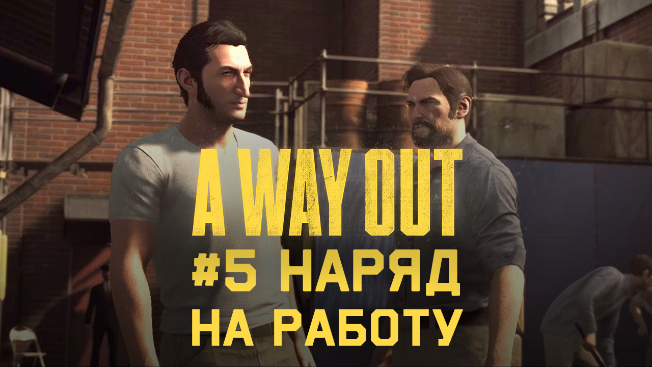 Глава 5 ➤ Наряд на работу ➤ A Way Out ➤ Прохождение вдвоем c другом смотреть онлайн