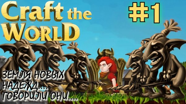 ЗЕМЛЯ НОВЫХ НАДЕЖД. ПЕРВЫЙ ВЗГЛЯД CRAFT THE WORLD #1