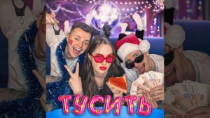 Тусить
