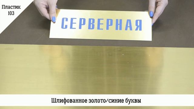 Пластик двухслойный для лазерной гравировки для изготовления офисных табличек смотреть онлайн