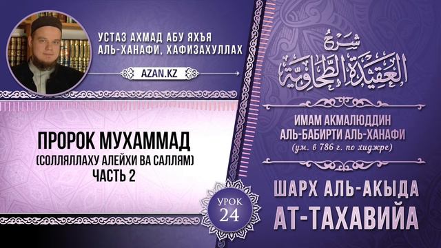 Урок 24: Пророк Мухаммад ﷺ | Часть 2 | Комментарий к «Акыда ат-Тахавийя» смотреть онлайн