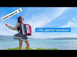 «Ой, цветет калина» музыка И.Дунаевского, слова М.Исаковского