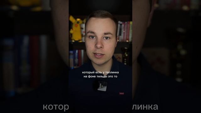 Чем отличается Таплинк от Тильды? смотреть онлайн