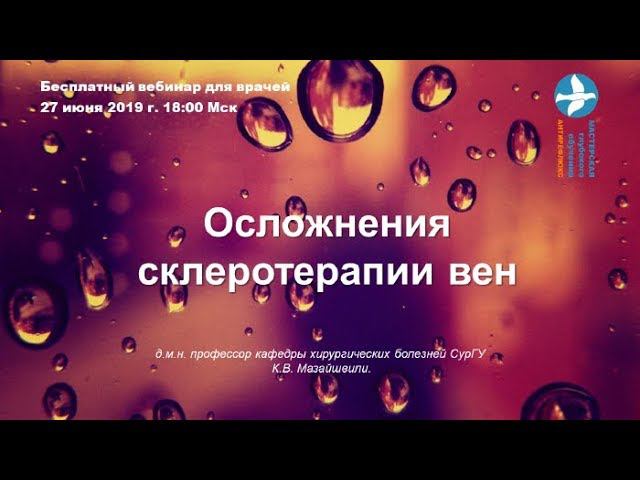 Вебинар для врачей Осложнения склеротерапии вен смотреть онлайн