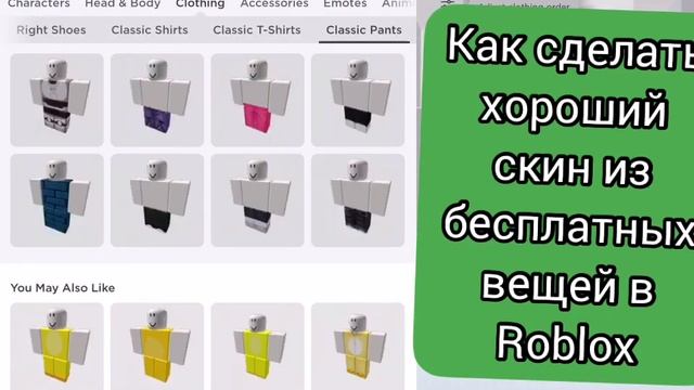 Роблокс Бесплатные скины смотреть онлайн