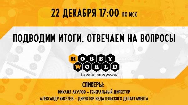 Видеоконференция Hobby World 2021: Итоги года, планы, ответы на вопросы.