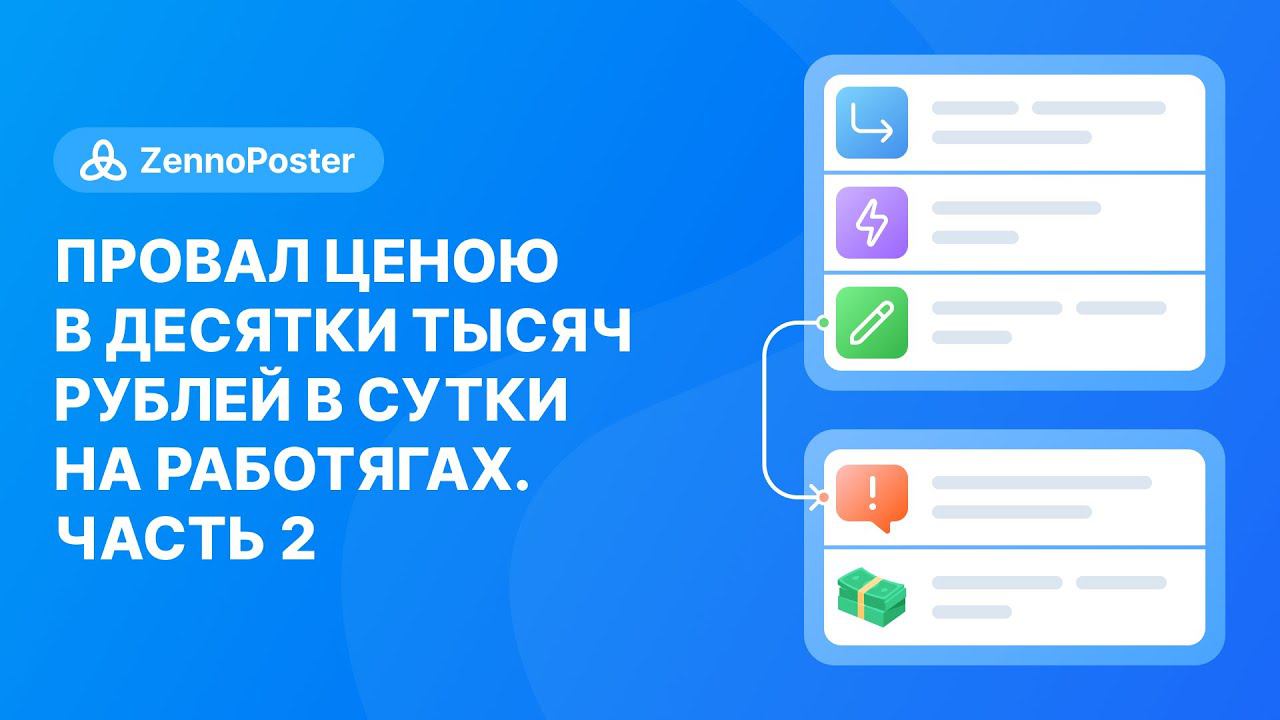 Провал ценою в десятки тысяч рублей в сутки на работягах | Часть 2 "Настоящее" смотреть онлайн