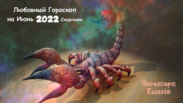 СКОРПИОН ЛЮБОВНЫЙ ГОРОСКОП На Июнь 2022 года / Для Женщин и Мужчин смотреть онлайн