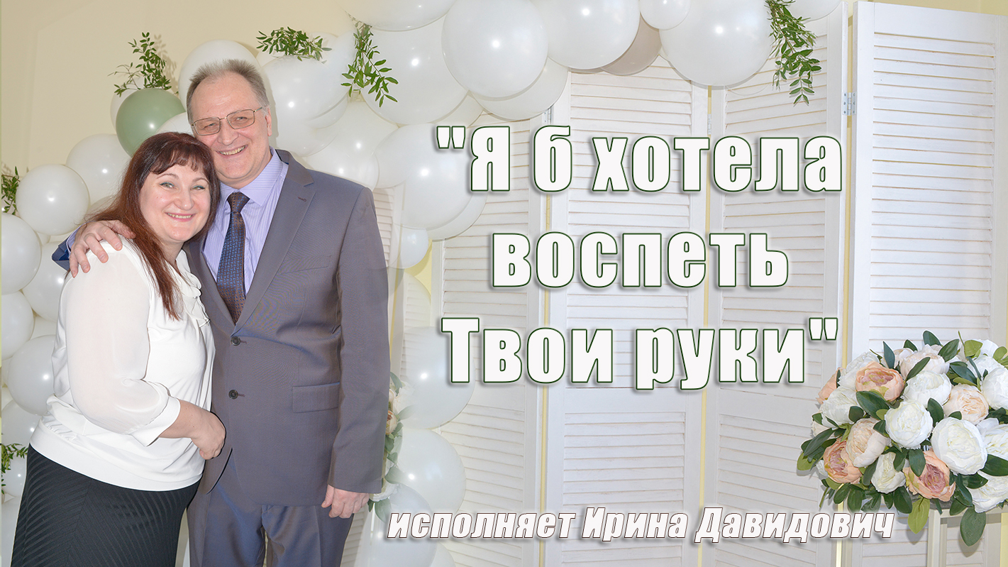 "Я б хотела воспеть Твои руки" исполняет Ирина Давидович смотреть онлайн