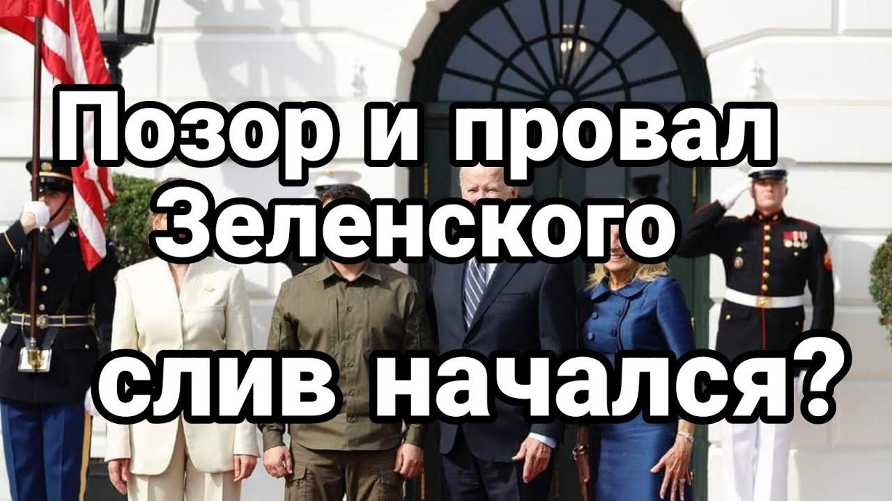 П0З0Р И ПР0ВАЛ Зеленских!