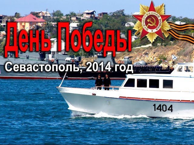 День Победы и парад 9 мая в Севастополе 2014 год смотреть онлайн