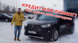 Кредит или Лизинг? Как купить авто выгоднее