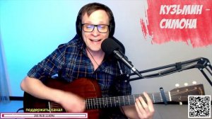Кузьмин - Симона на гитаре 🎸 кавер аккорды (cover)