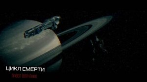 ЦИКЛ СМЕРТИ.  Триллер Фантастика  Рассказ про космос