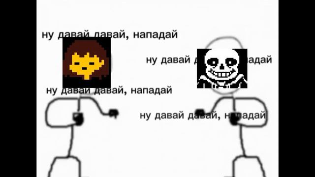 ну давай давай,нападай, но это андертейл смотреть онлайн