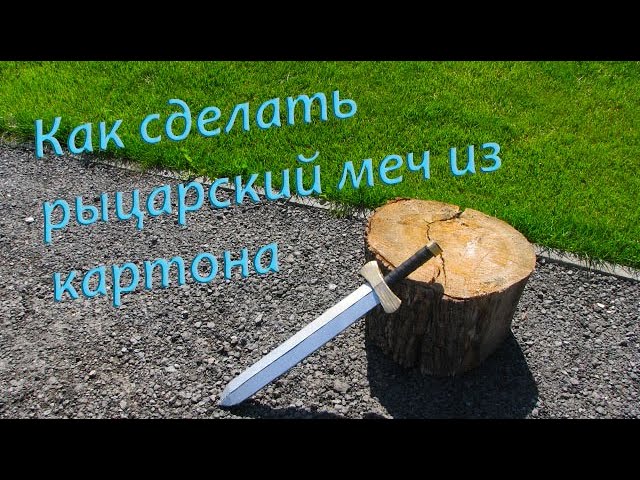 Как очень легко сделать рыцарский меч из картона! смотреть онлайн