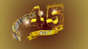 Футаж С ЮБИЛЕЕМ! 45 лет. Золотой фон