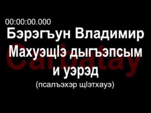 Адыгэ уэрэд | Бэрэгъун Владимир - Махуэщӏэ дыгъэпсым и уэрэд (псалъэхэр щӏэтхауэ)