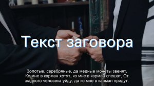 Заговор сильный чтобы отдали зарплату