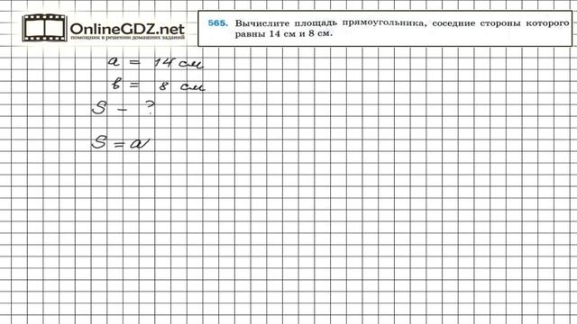 Задание №565 - Математика 5 класс (Мерзляк А.Г., Полонский В.Б., Якир М.С) смотреть онлайн