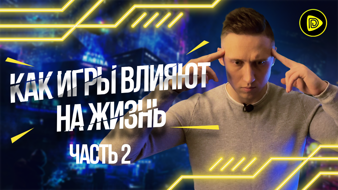 Как Видеоигры Влияют на Жизнь. Часть 2 - Влияние на Мозг! смотреть онлайн