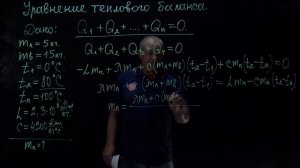 Решение задач на уравнение теплового баланса. Физика 8 класс