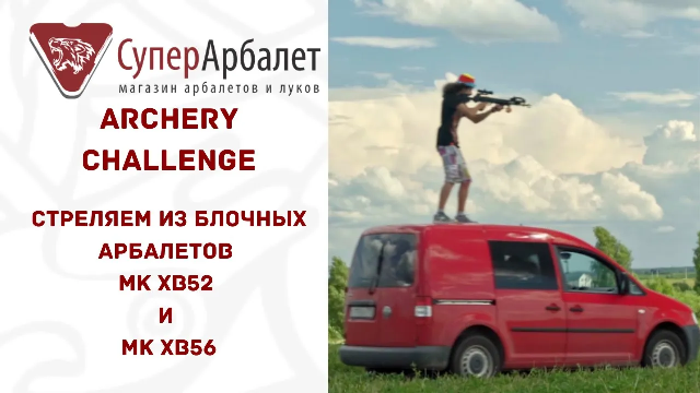 Archery Challenge | Арбалетный спор | Стреляем из Man Kung XB52 и XB56 | Суперарбалет | Superarbalet смотреть онлайн