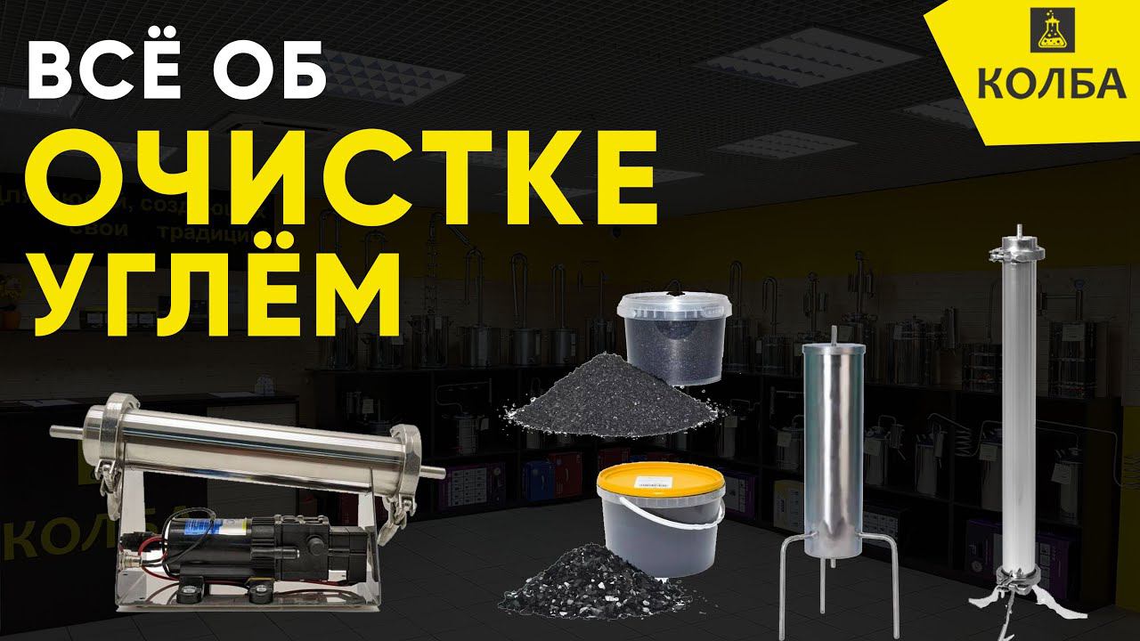 Очистка углём смотреть онлайн