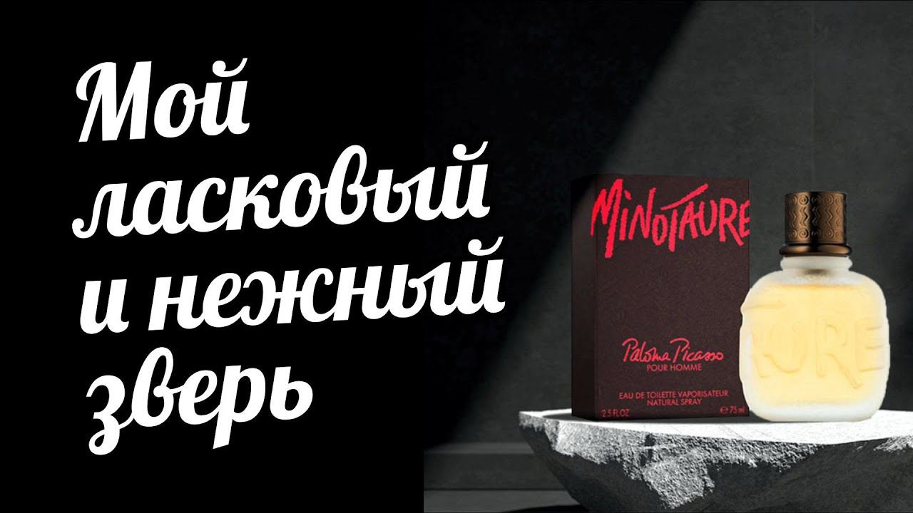 КТО ЖИВЁТ ВО ФРУКТОВОМ САДУ? PALOMA PICASSO - MINOTAURE. Обзор аромата // Fragrance Review смотреть онлайн