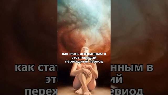 Открытый мастер-класс для осознанных женщин 💫ОПЫТ СОЗНАНИЯ Приходи 17 сентября в 19-00 мск смотреть онлайн