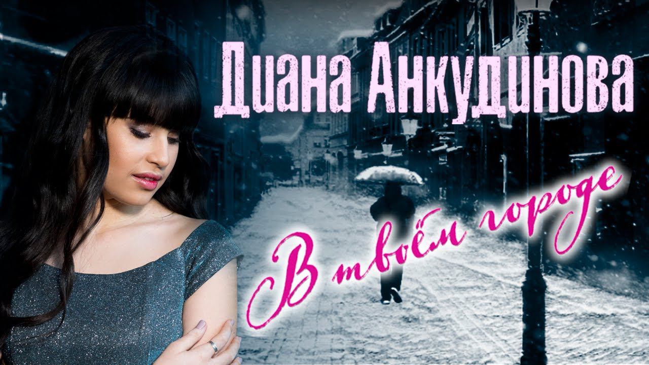 In Your Town – Diana Ankudinova  (Official Lyric Video)