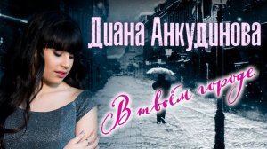 In Your Town – Diana Ankudinova  (Official Lyric Video)