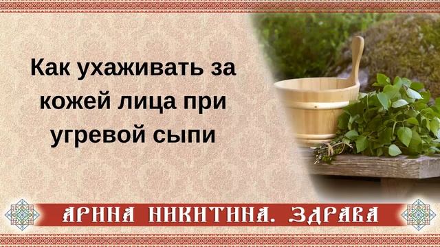 Угревая сыпь на лице | Лечение угревой сыпи | Угри на лице причины | Арина Никитина смотреть онлайн