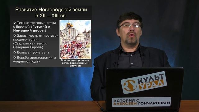 История России с Алексеем ГОНЧАРОВЫМ. Лекция 13. Полоцкое и Смоленское княжества, Новгородская земл смотреть онлайн