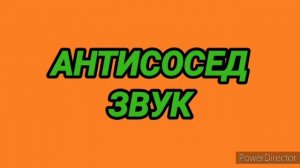 Ответ шумным соседям. Антисосед