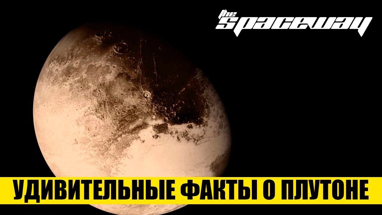 УДИВИТЕЛЬНЫЕ ФАКТЫ О ПЛУТОНЕ смотреть онлайн