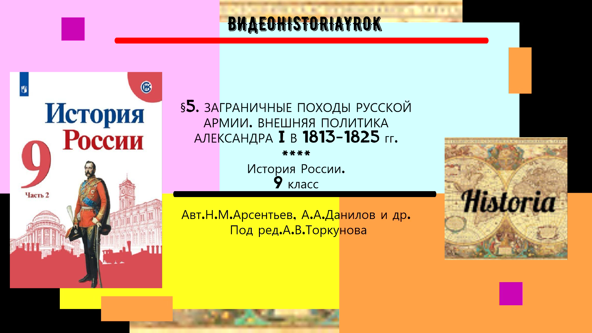 §5.Заграничные походы русской армии. Внешняя политика Александра I в 1813-1825 гг.Ред.А.В.Торкунова. смотреть онлайн