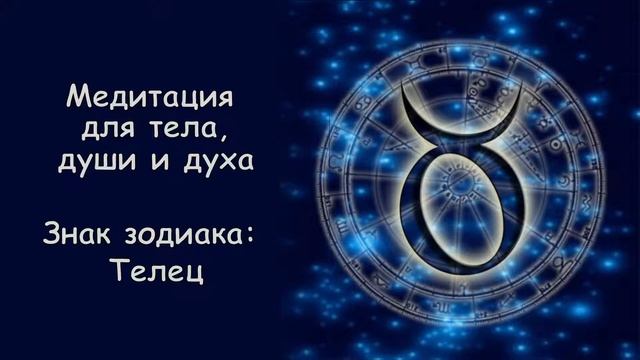 Медитация для тела, души и духа (для знака зодиак Телец) смотреть онлайн
