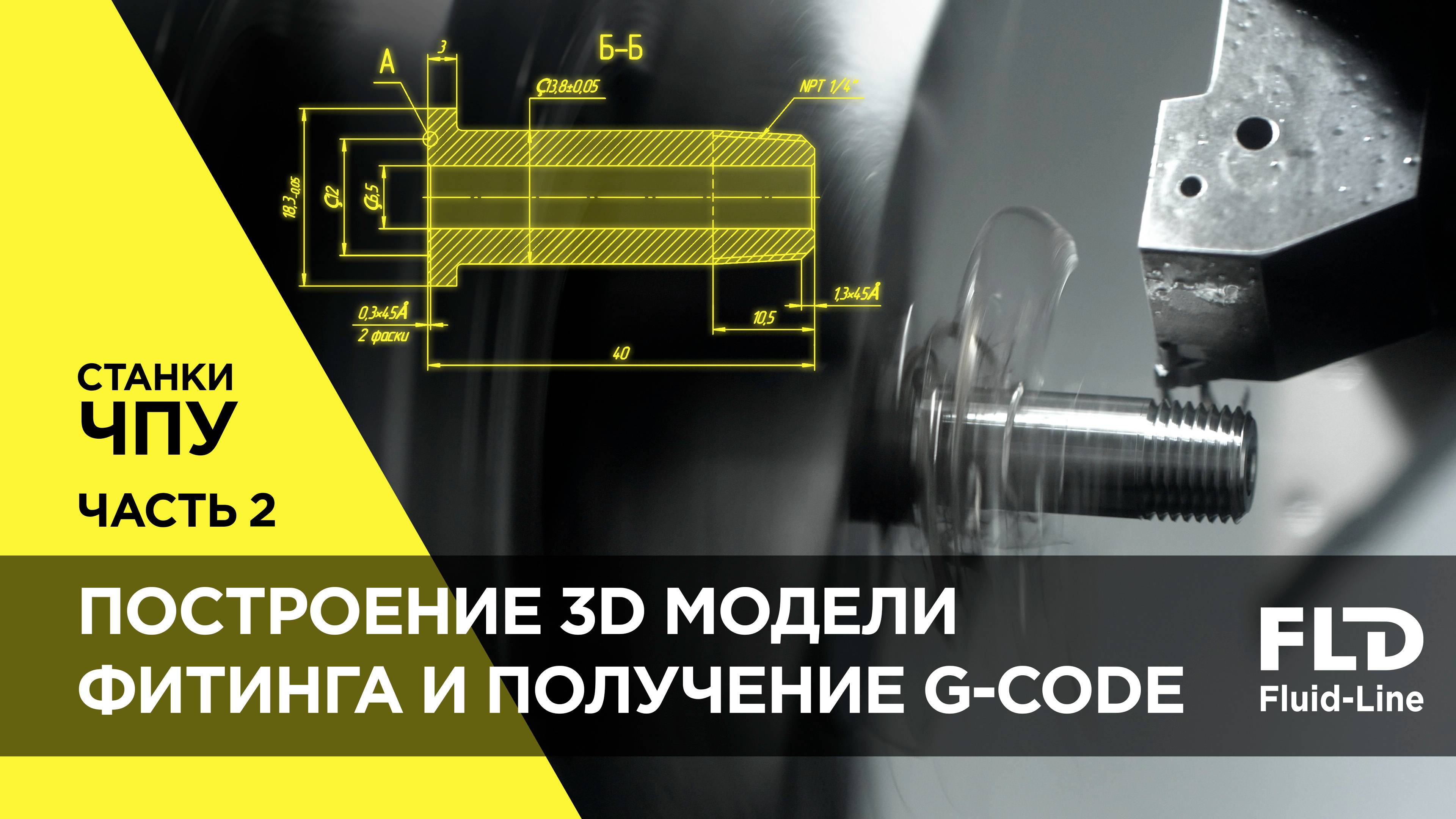 Построение 3D модели фитинга и получение G-code для станка ЧПУ Часть 2 смотреть онлайн