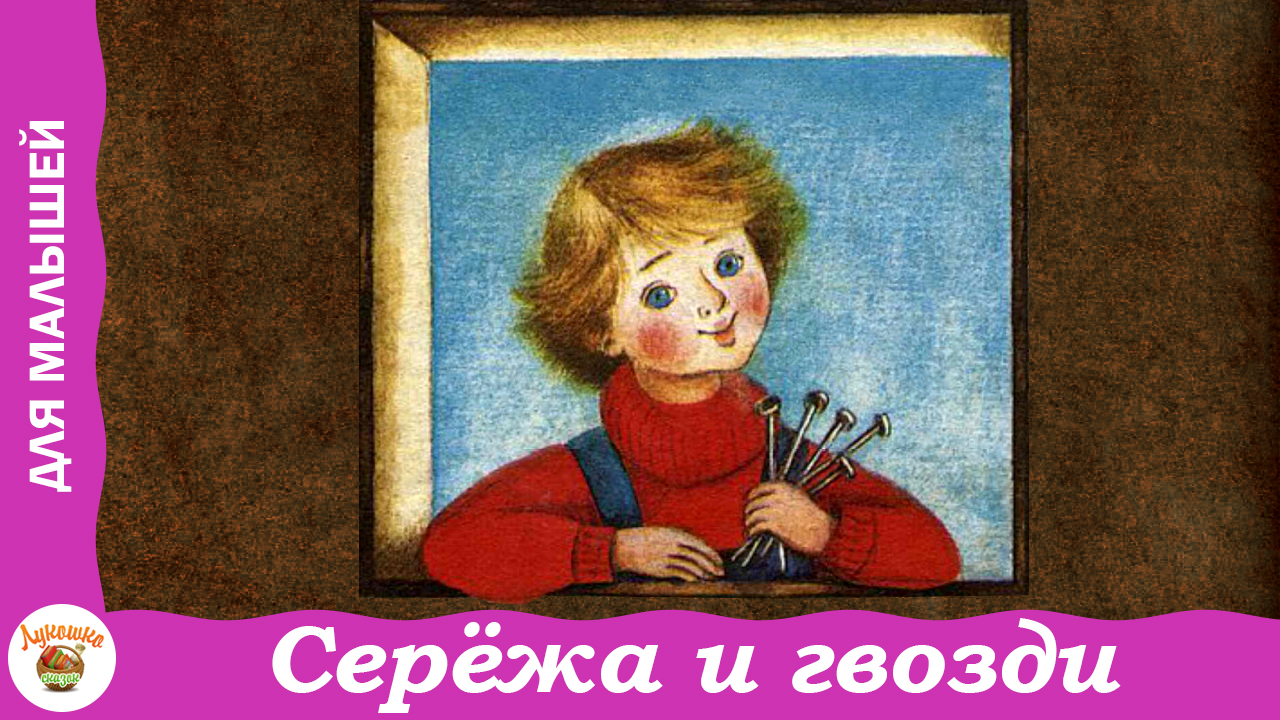 Сережа и гвозди. Стихи для малышей В. Берестова смотреть онлайн