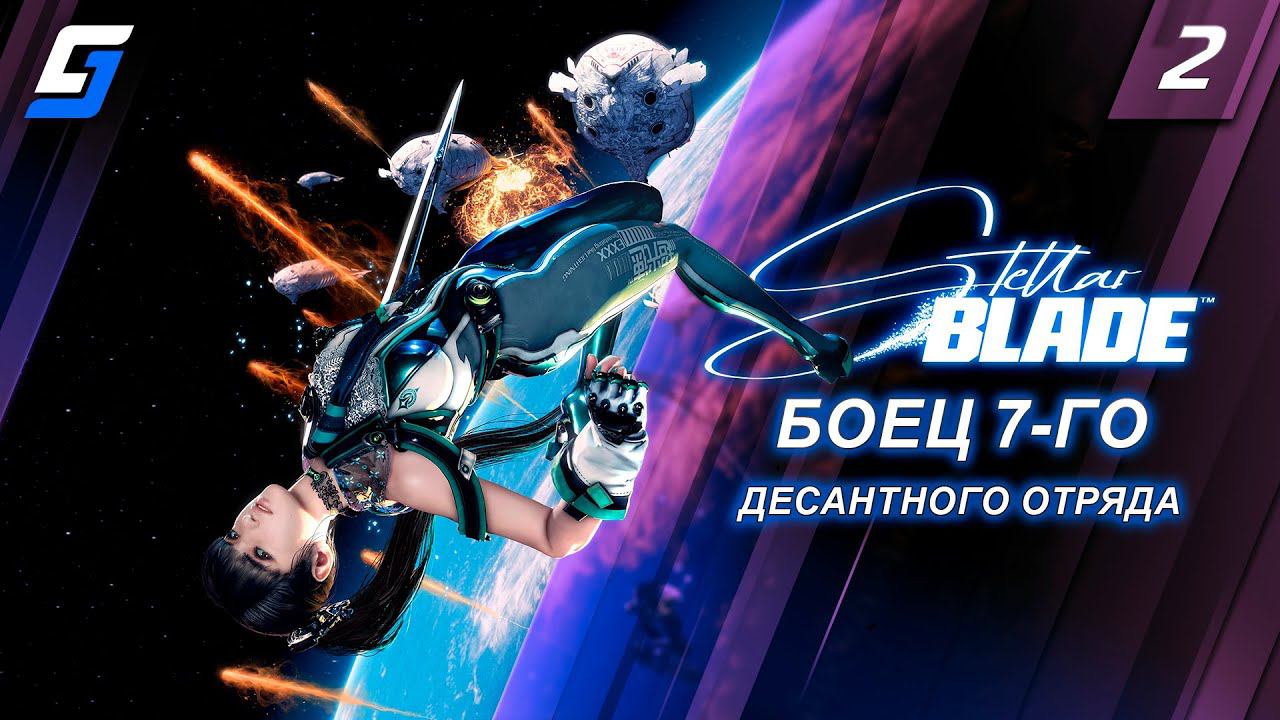 Stellar Blade | Прохождение #2 | Боец 7-го десантного отряда | PS5 4K смотреть онлайн