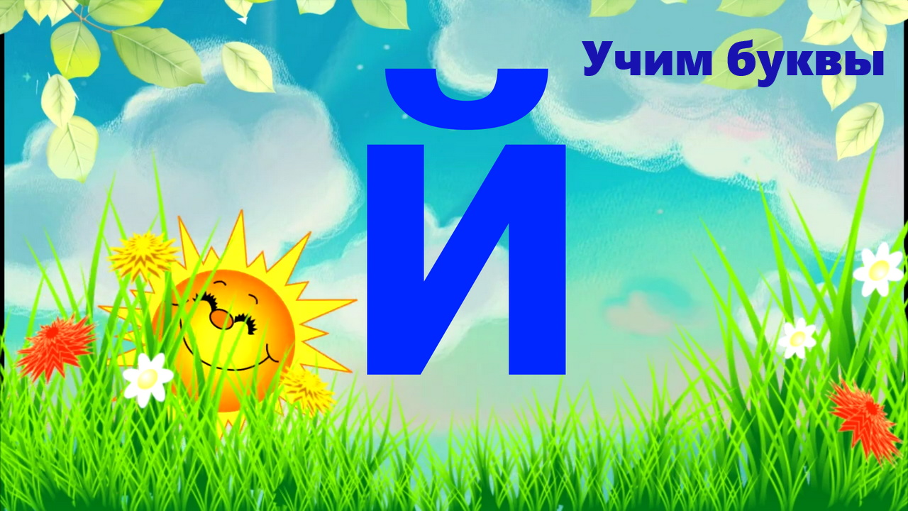 УЧИМ БУКВУ Й