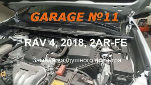 Замена воздушного фильтра на RAV4 с двигателем 2ar-fe.