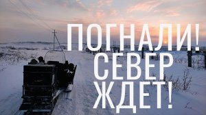 ПОГНАЛИ! СЕВЕР ЖДЕТ! // ТАЙМЫР // 1x1 - ПИЛОТ