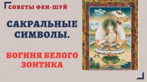 САКРАЛЬНЫЕ СИМВОЛЫ ФЕН ШУЙ.БОГИНЯ БЕЛОГО ЗОНТИКА.